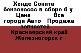 Хенде Соната5 2,0 бензонасос в сборе б/у › Цена ­ 2 000 - Все города Авто » Продажа запчастей   . Красноярский край,Железногорск г.